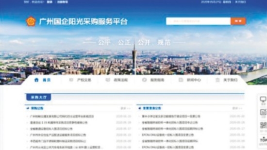 广州国企阳光采购服务平台系统正式启动